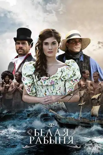 Постер к фильму Белая рабыня (2016)