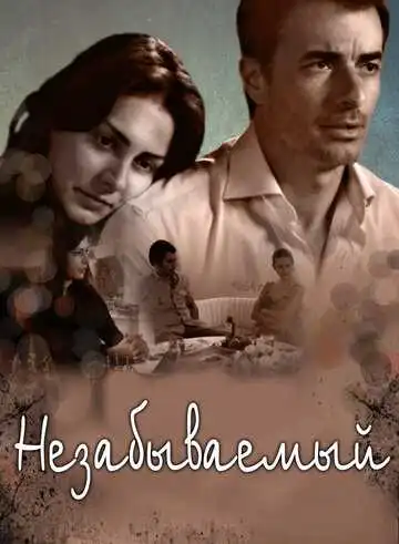 Постер к фильму Незабываемый (2009)