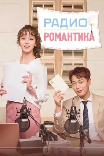 Постер к фильму Радио «Романтика» (2018)