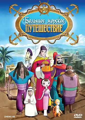 Постер к фильму Большое морское путешествие (2009)