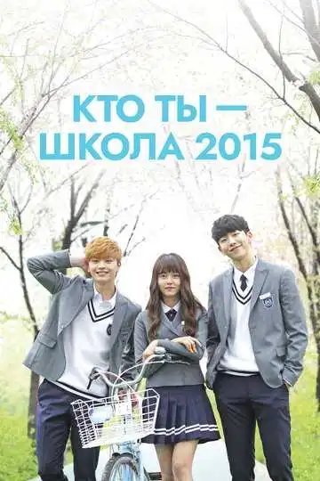Постер к фильму Кто ты - школа 2015 (2015)