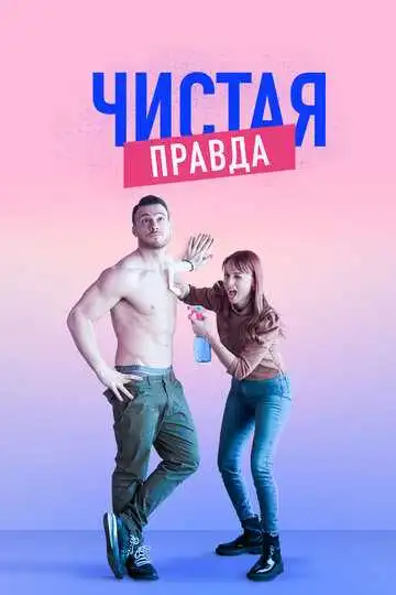 Постер к фильму Чистая правда (2019)