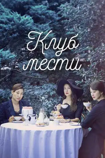 Постер к фильму Клуб мести (2017)
