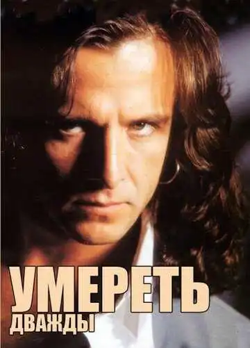 Постер к фильму Умереть дважды (1995)