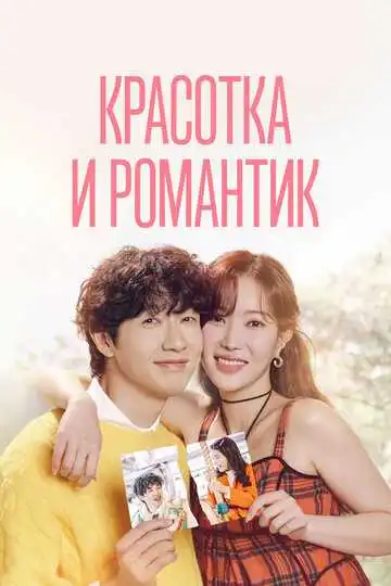 Постер к фильму Красотка и романтик (2024)