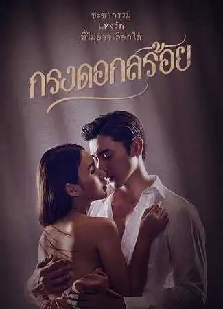 Постер к фильму Цветочная клетка (2023)