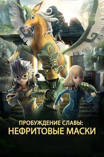 Постер к фильму Нефритовые маски: Пробуждение славы (2019)