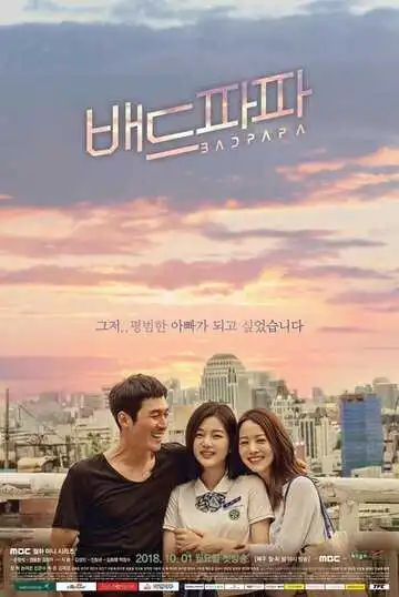 Постер к фильму Плохой папа (2018)
