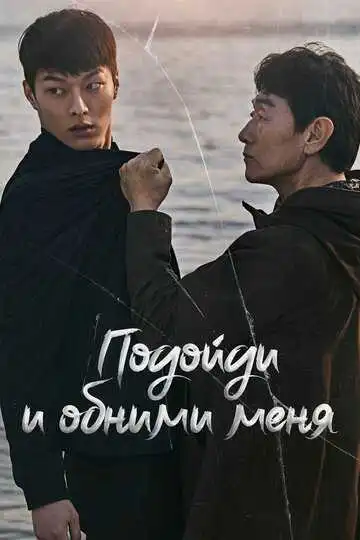 Постер к фильму Подойди и обними меня (2018)