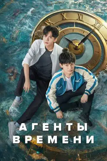 Постер к фильму Агенты времени (2024)