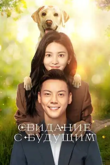 Постер к фильму Свидание с будущим (2023)