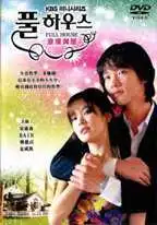 Постер к фильму Полный дом (2004)