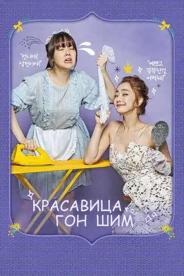 Смотреть онлайн Красавица Гон Шим (2016)