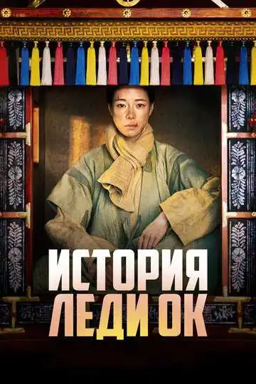 Постер к фильму История леди Ок (2024)