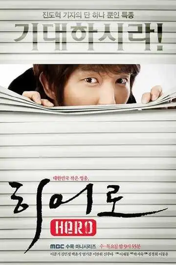 Постер к фильму Герой (2009)