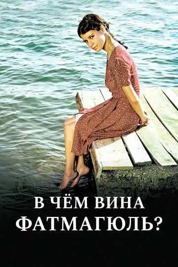 Постер к фильму В чем вина Фатмагюль? (2010)