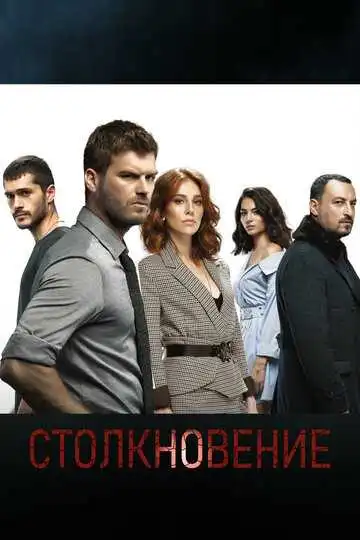 Постер к фильму Столкновение (2018)