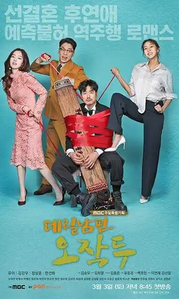 Постер к фильму Мой муж О Джак-ту (2018)