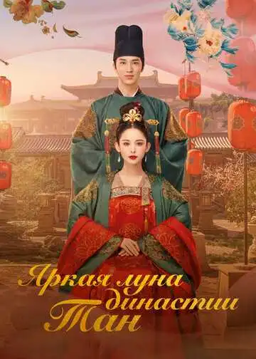 Постер к фильму Яркая луна династии Тан (2021)