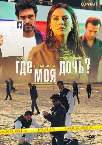 Постер к фильму Где моя дочь? (2010)