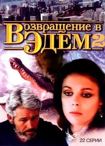 Смотреть онлайн Возвращение в Эдем 2 (1986)