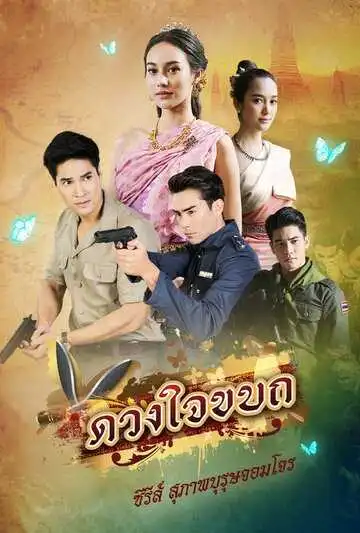Постер к фильму Рыцарь и разбойник: Мятежное сердце (2019)