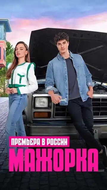 Постер к фильму Мажорка (2023)