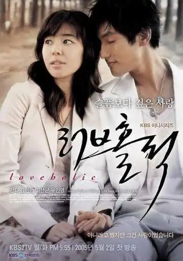 Постер к фильму Одержимые любовью (2005)