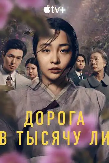 Постер к фильму Дорога в тысячу ли (2022)
