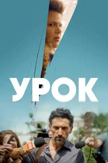 Постер к фильму Урок (2022)