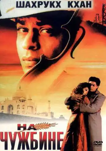 Постер к фильму На чужбине (1997)