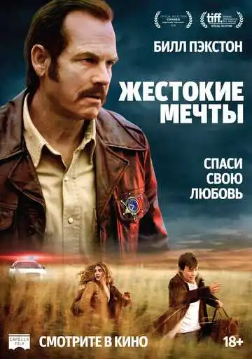 Постер к фильму Жестокие мечты (2016)