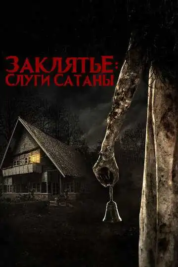 Постер к фильму Заклятье: Слуги Сатаны (2017)