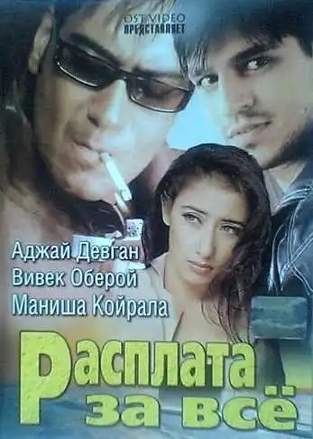Постер к фильму Расплата за все (2002)