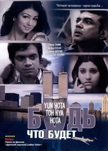 Постер к фильму Будь, что будет (2006)