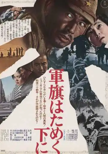 Постер к фильму Под флагом восходящего солнца (1972)