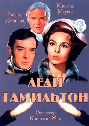 Постер к фильму Леди Гамильтон (1968)