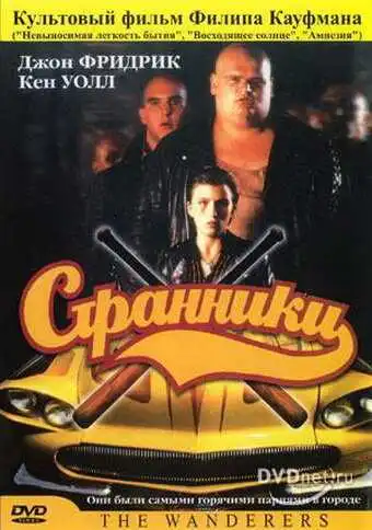 Смотреть онлайн Странники (1979)