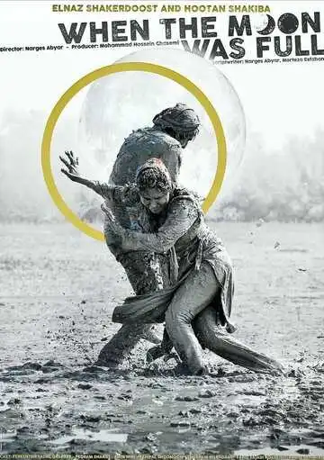Постер к фильму Когда луна была полной (2019)