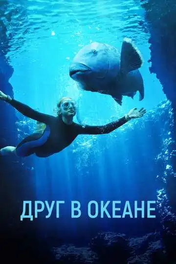 Постер к фильму Друг в океане (2022)
