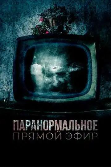 Постер к фильму Паранормальное. Прямой эфир (2020)