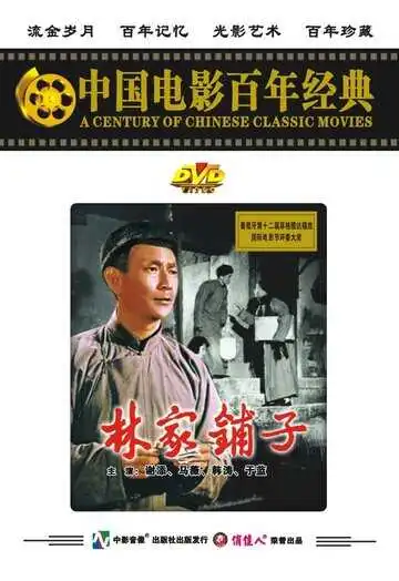 Постер к фильму Лавка господина Линя (1959)