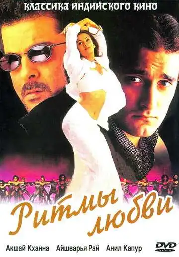 Постер к фильму Ритмы любви (1999)
