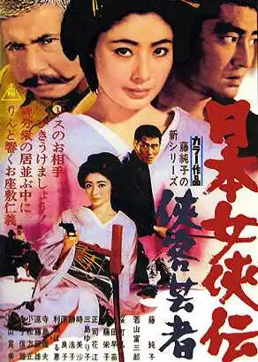 Постер к фильму Гейша-самурай (1969)