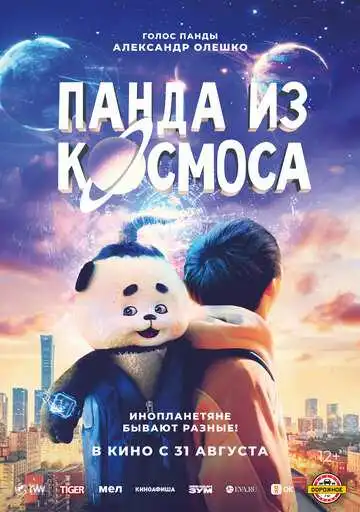 Постер к фильму Панда из космоса (2022)
