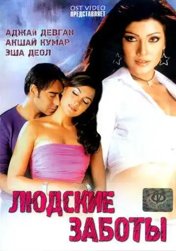 Постер к фильму Людские заботы (2005)