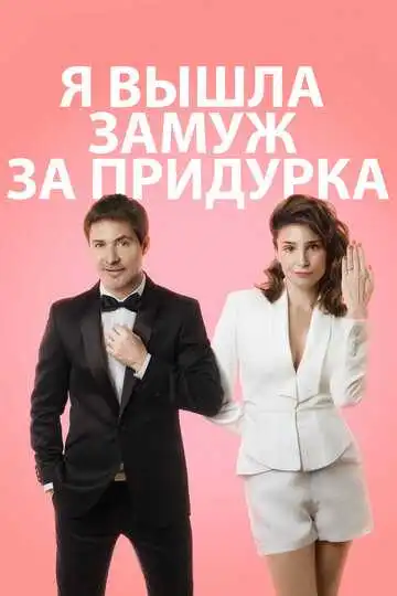 Постер к фильму Я вышла замуж за придурка (2016)