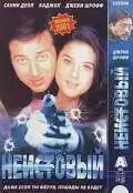 Постер к фильму Неистовый (2001)