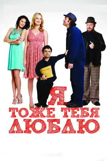 Постер к фильму Я тоже тебя люблю (2009)