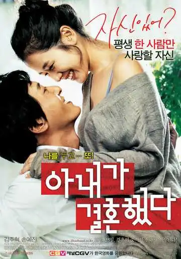 Постер к фильму Моя жена вышла замуж (2008)